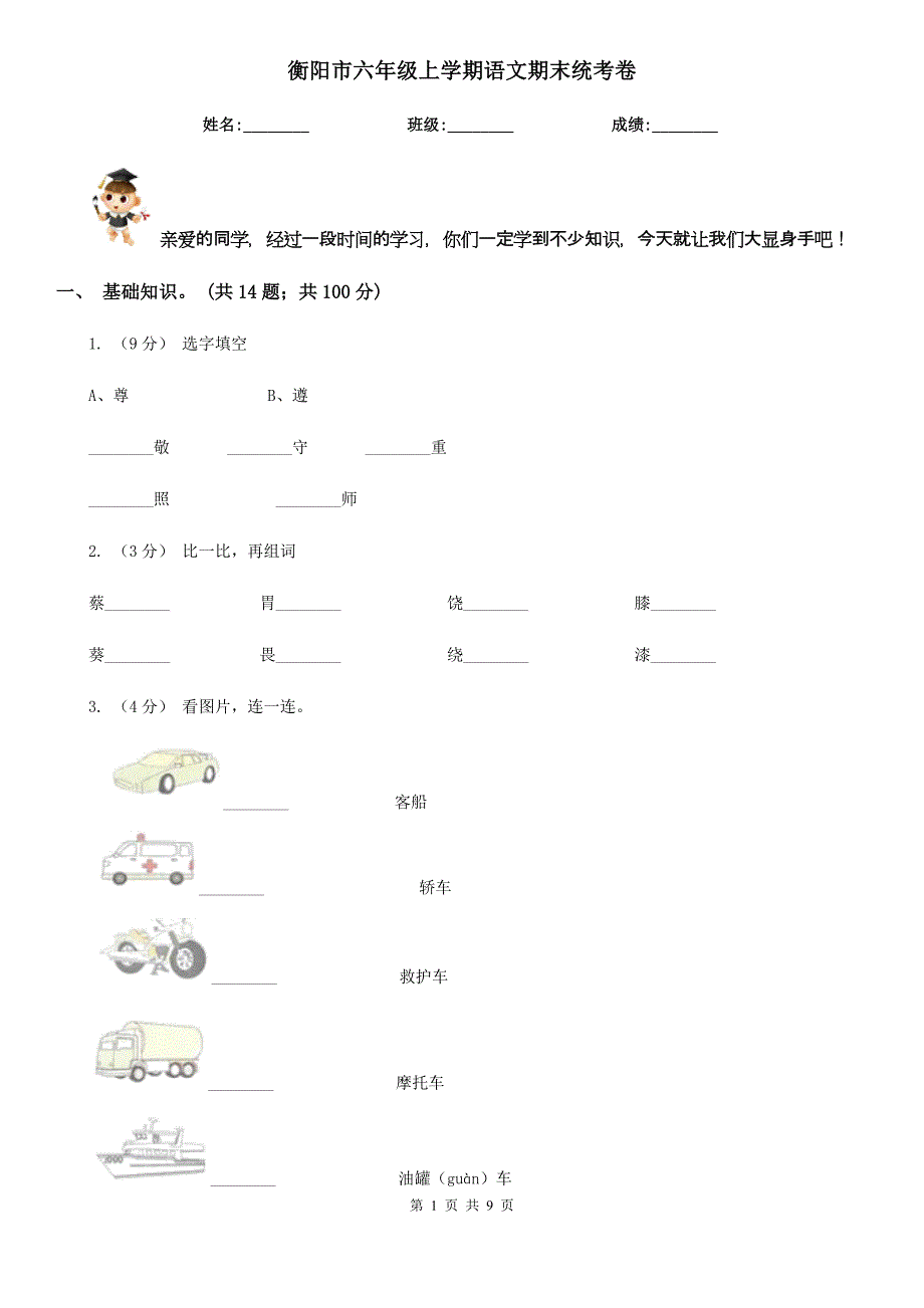 衡阳市六年级上学期语文期末统考卷_第1页