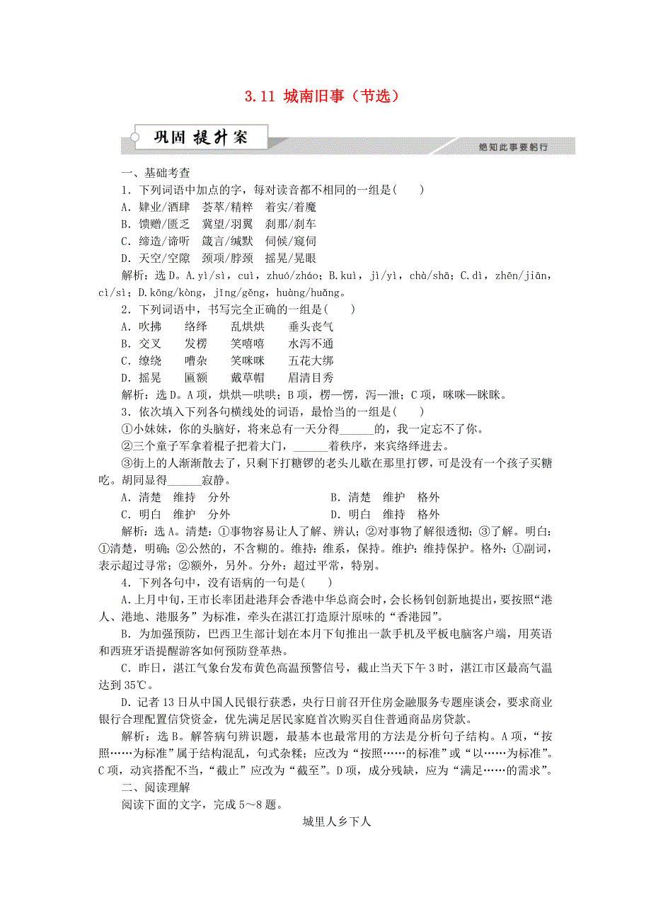 高中语文 3_11 城南旧事（节选）巩固提升（含解析）粤教版必修5_第1页