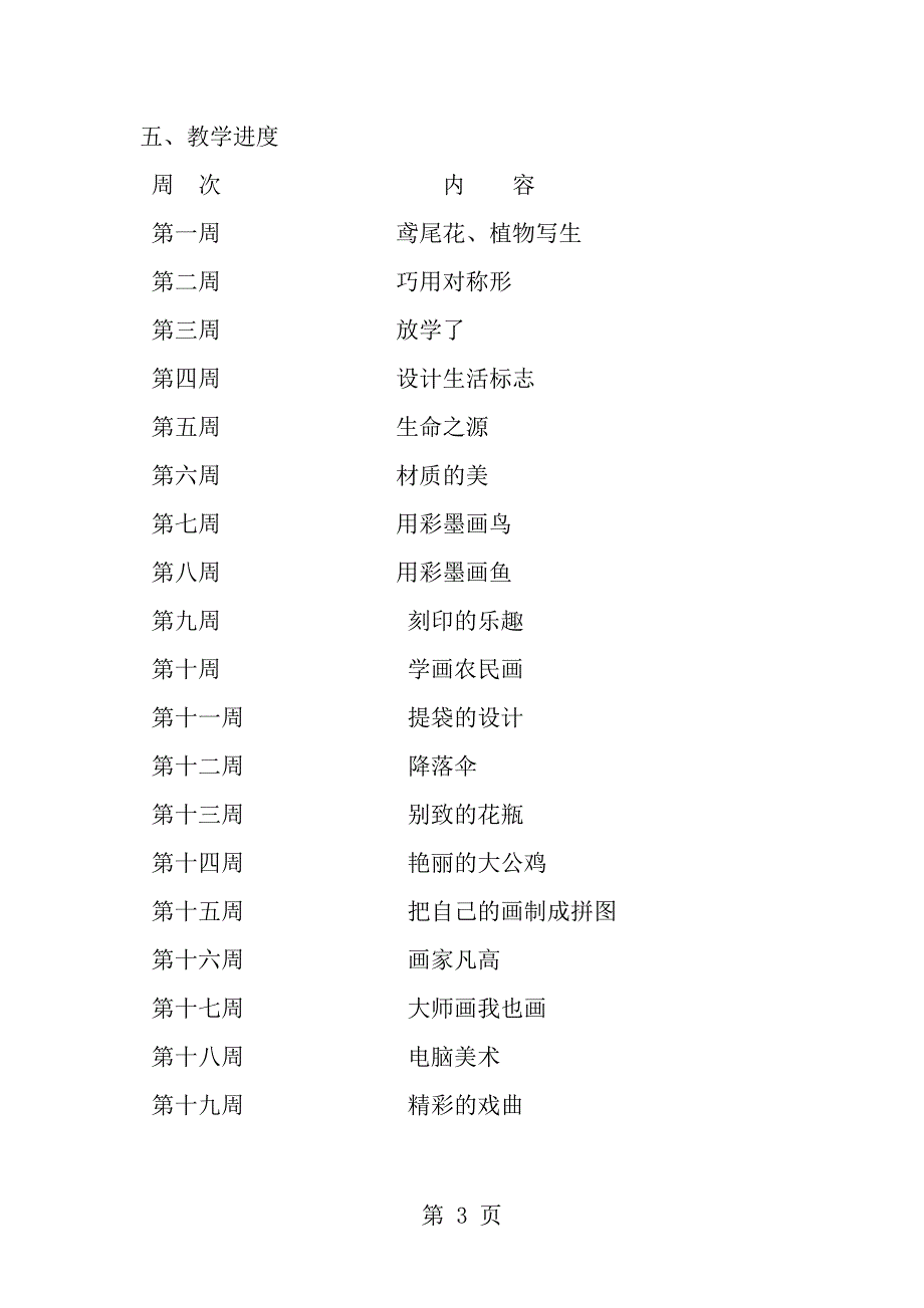 小学四年级下册美术教学计划_第3页