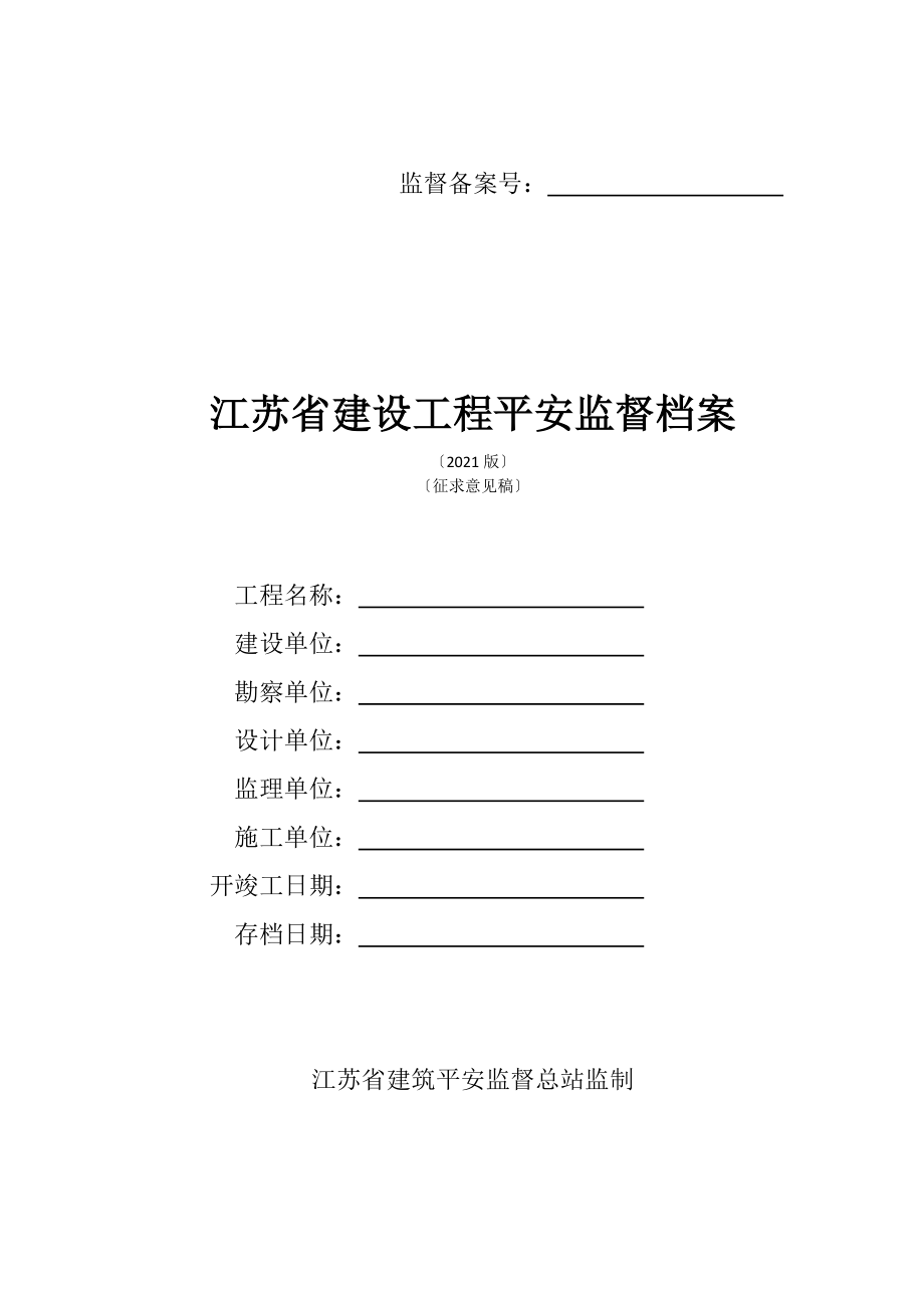 安全监督档案(XXXX版)(XXXX1)_第1页
