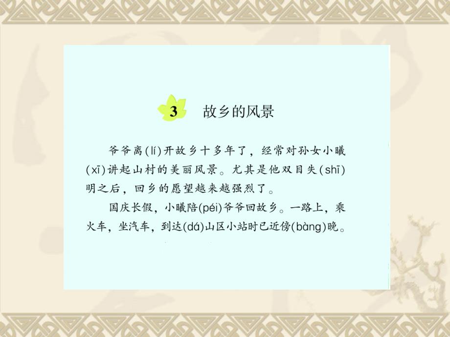 湘教版四年级语文上册3故乡的风景ppt课件_第4页