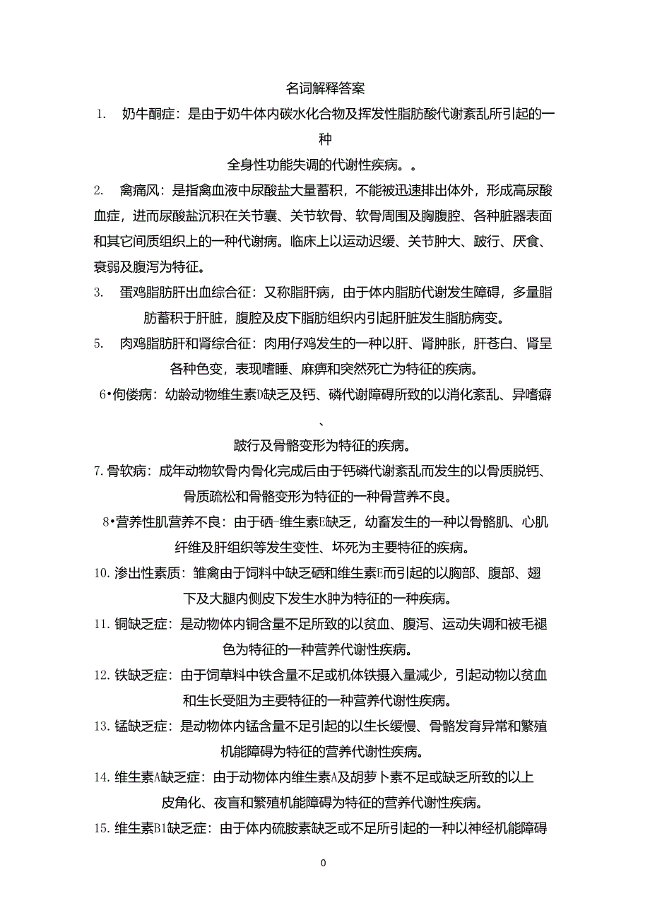 动物营养与代谢病防治_第1页