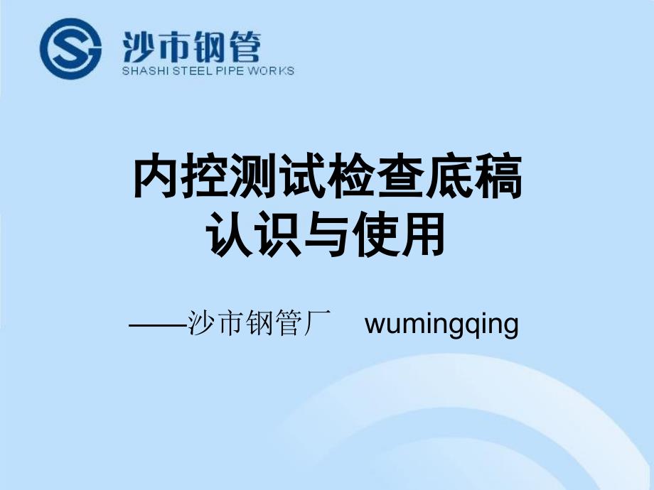 内控底稿认识使用PPT课件_第1页