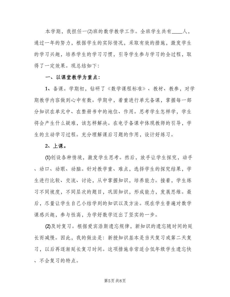 数学老师个人教学2023年度工作总结（二篇）.doc_第5页