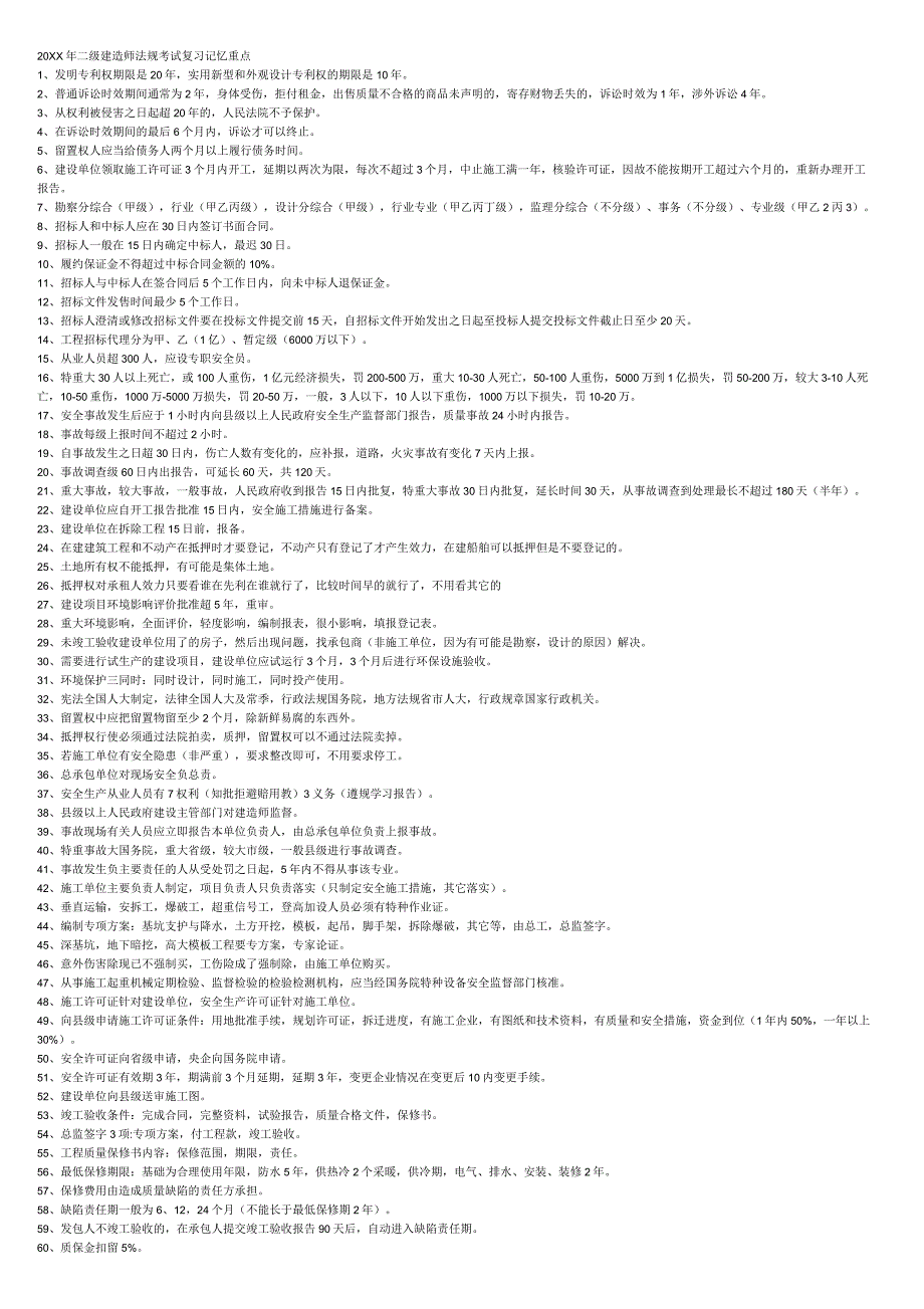 二级建造师法规考试重点复习记忆要点_第1页