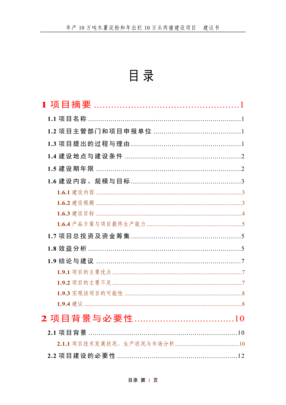 年产10万吨木薯淀粉和年出栏10万头肉猪项目可行性研究报告.doc_第1页