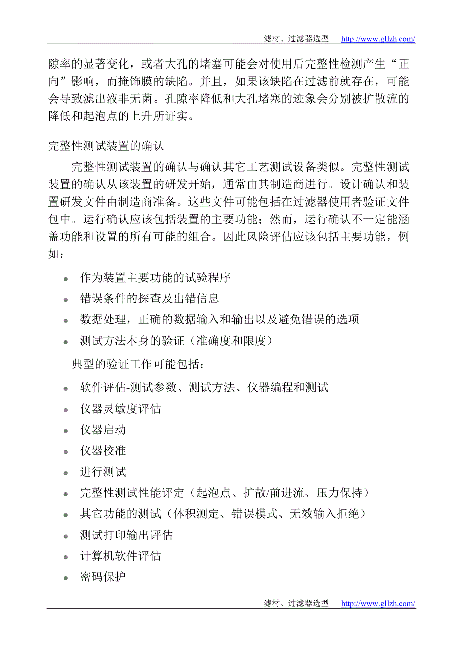 除菌过滤完整性测试的时机以及装置的确认.doc_第2页