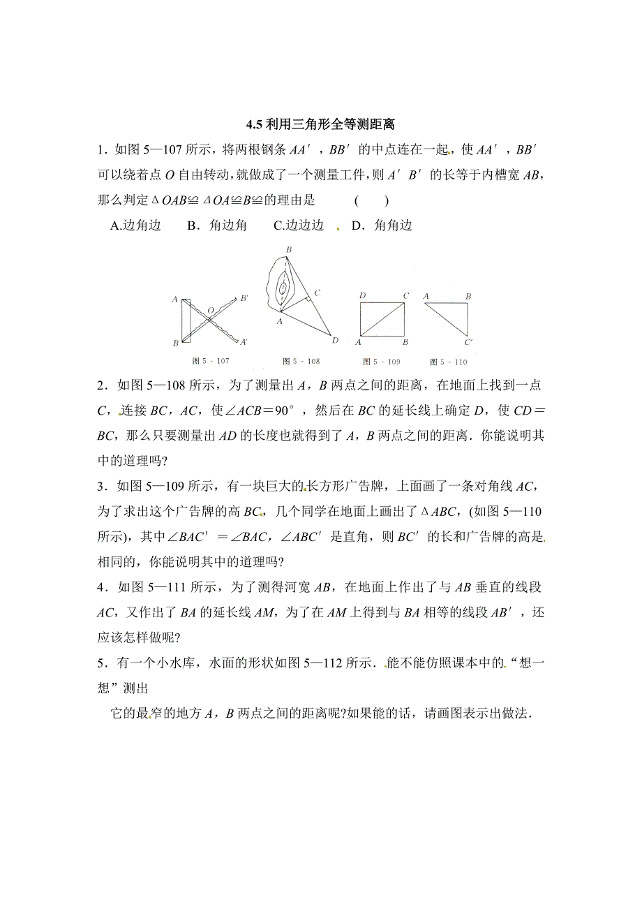 精校版北师大版七年级数学下：4.5利用三角形全等测距离同步练习及答案_第1页