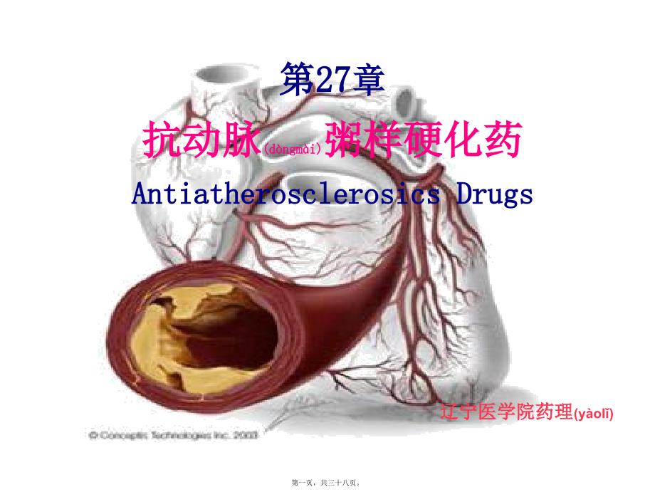 医学专题—抗动脉粥样硬化药16325_第1页