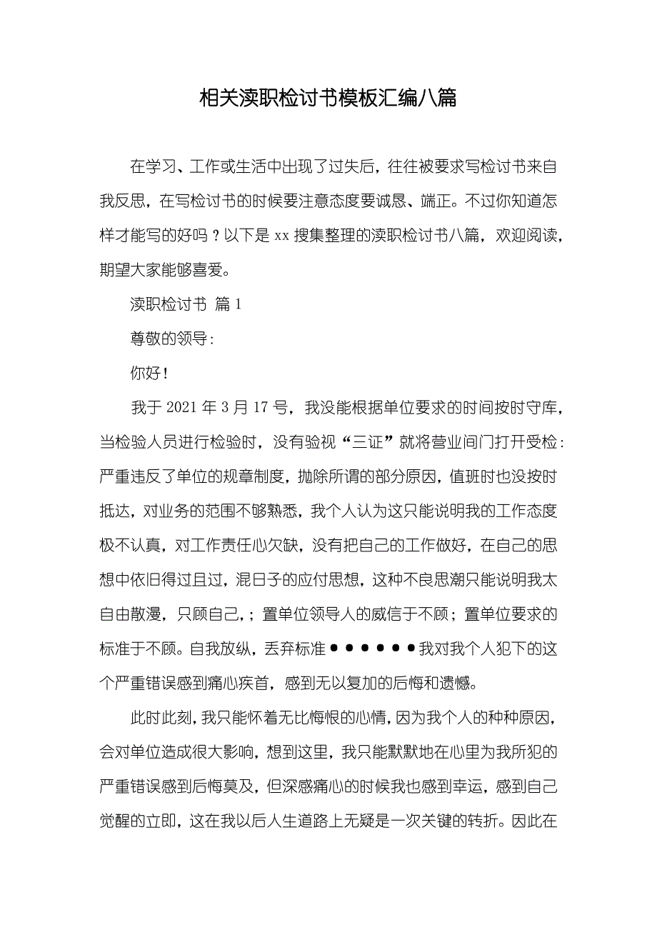 相关渎职检讨书模板汇编八篇_第1页