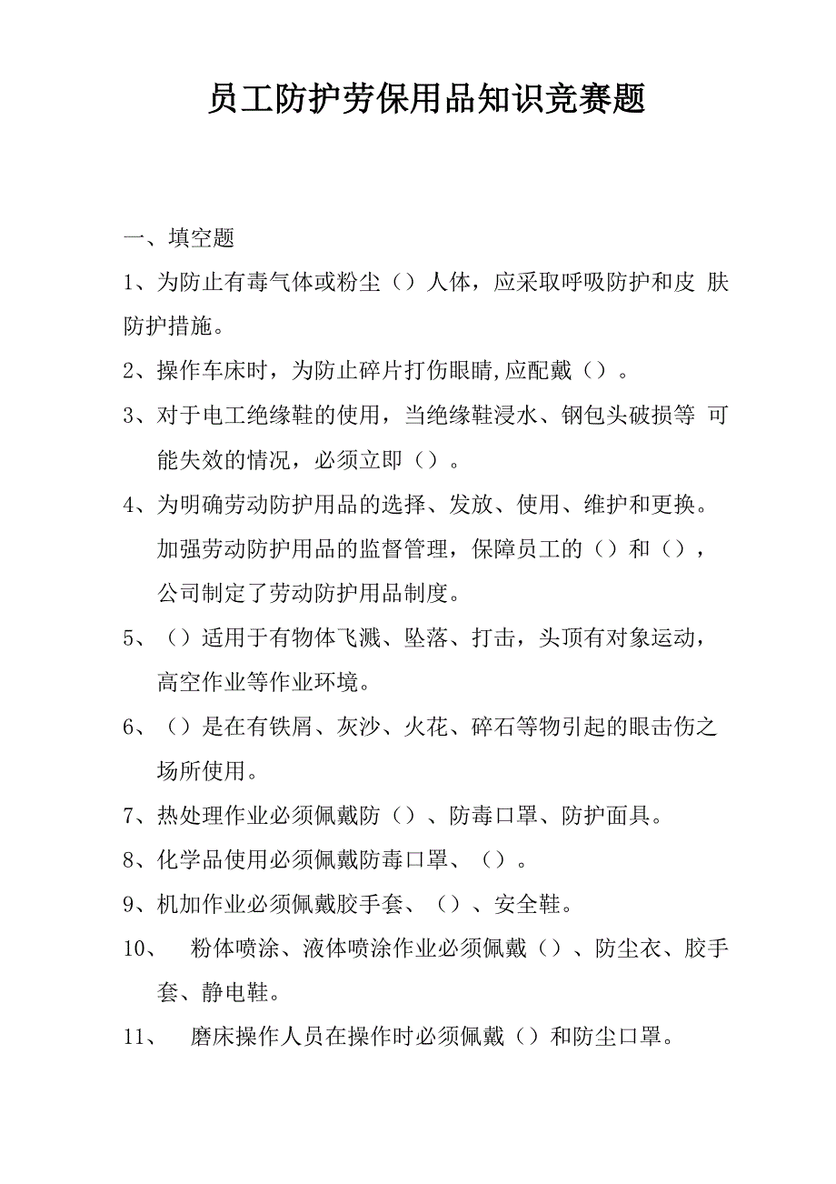 员工防护劳保用品知识竞赛题_第1页