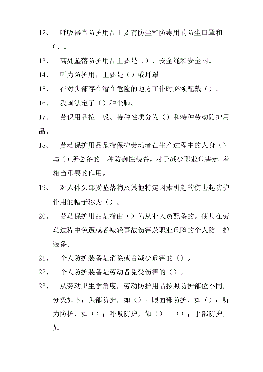 员工防护劳保用品知识竞赛题_第2页