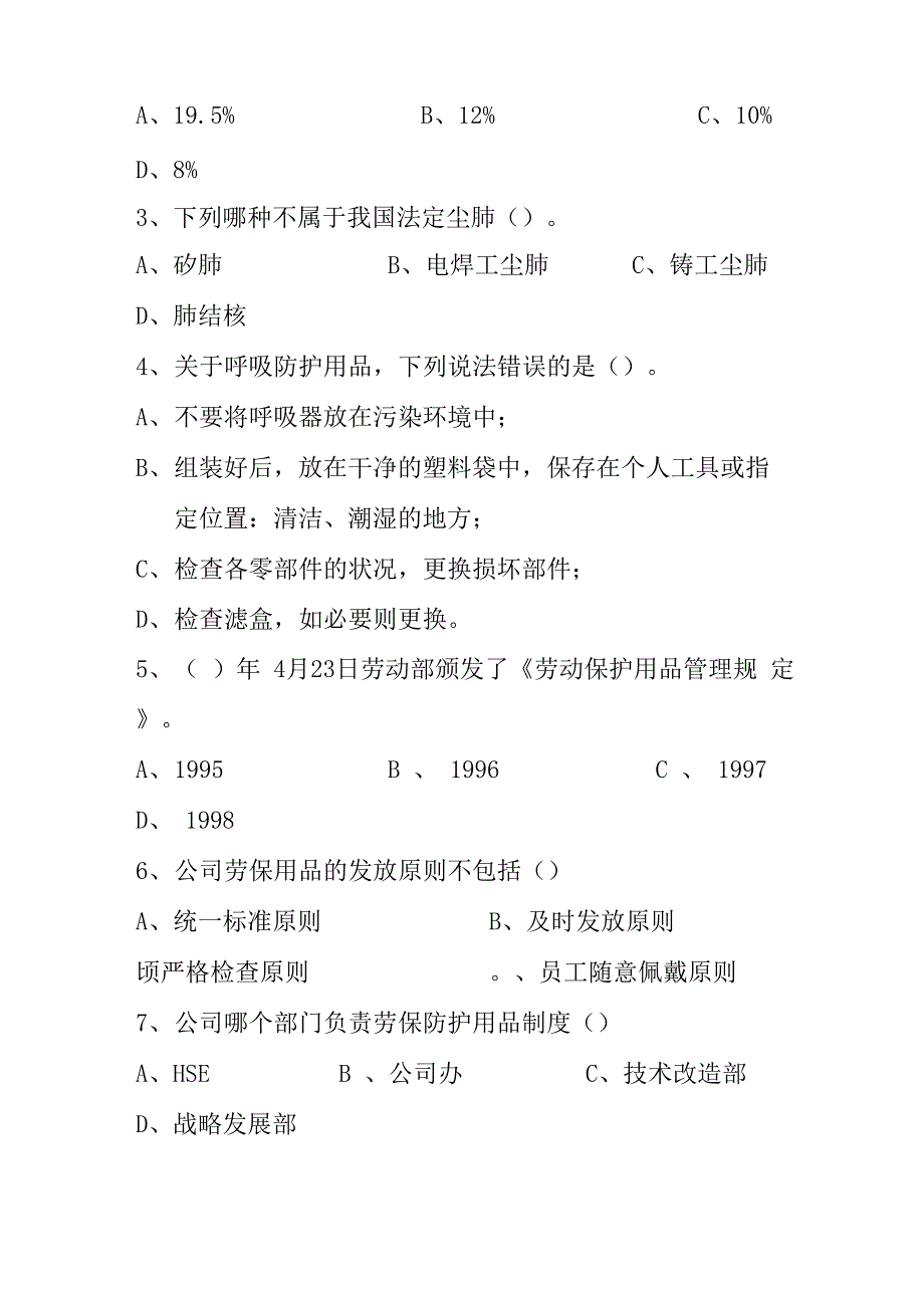 员工防护劳保用品知识竞赛题_第4页