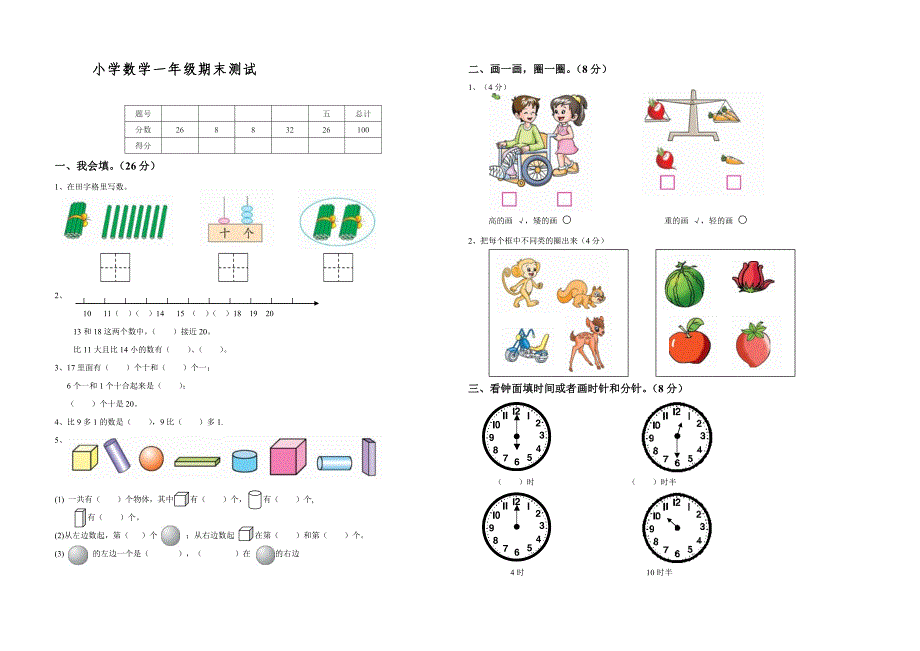 北师大版小学数学一年级上册期末试卷(-2013学年第一学期)1_第1页