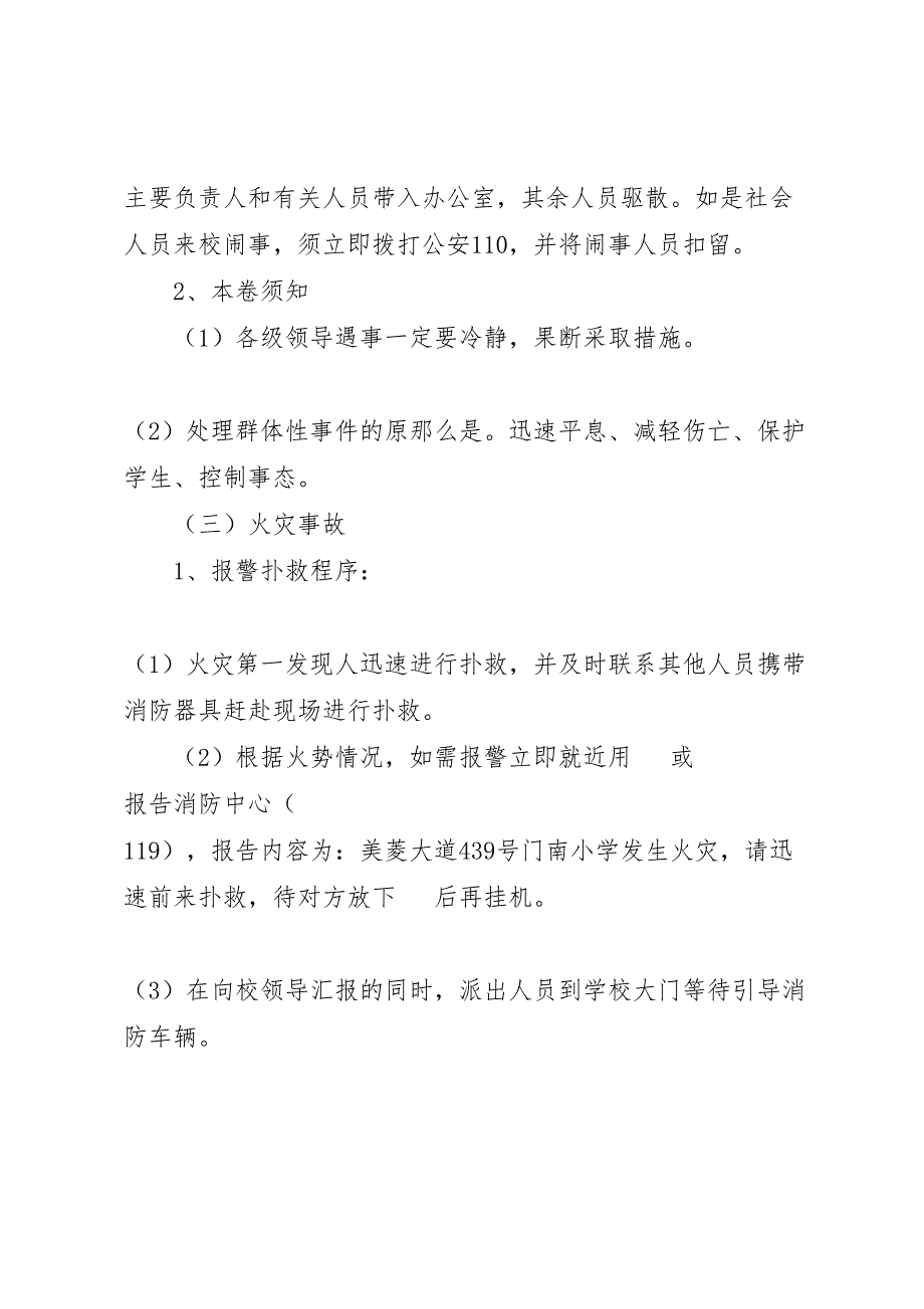 2023年门南小学处置突发事件应急预案.doc_第3页