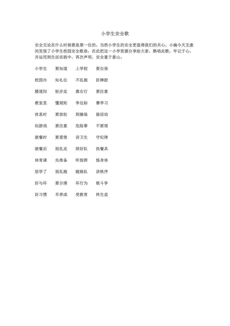 小学生安全歌_第1页