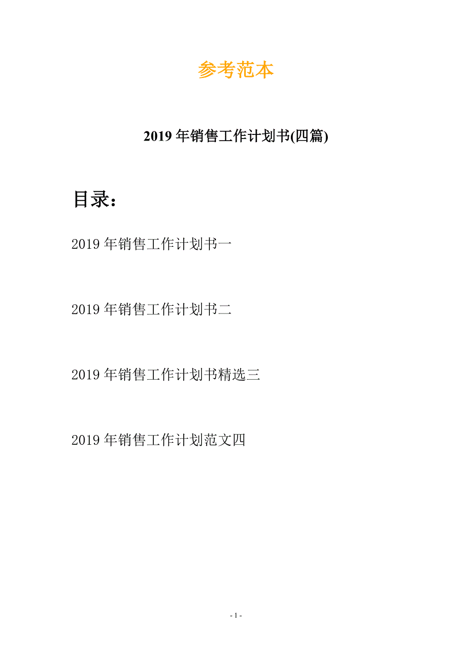 2019年销售工作计划书(四篇).docx_第1页