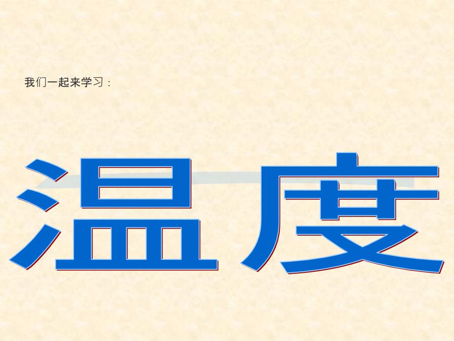 新人教版八年级物理上册3.1温度计课件_第1页