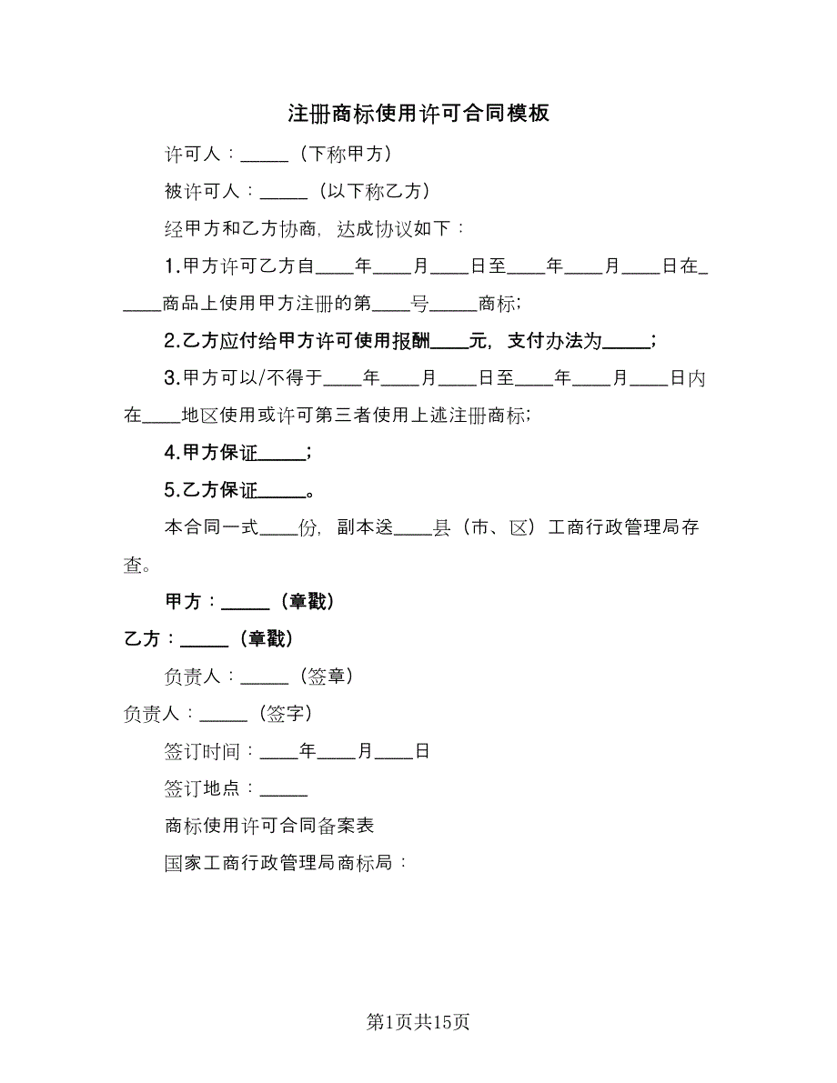 注册商标使用许可合同模板（六篇）_第1页