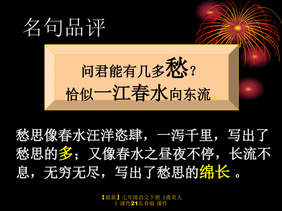 最新七年级语文下册虞美人课件21长版课件_第4页