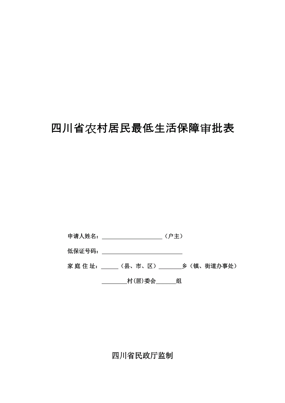 四川省城市居民最低生活保障审批表_第1页