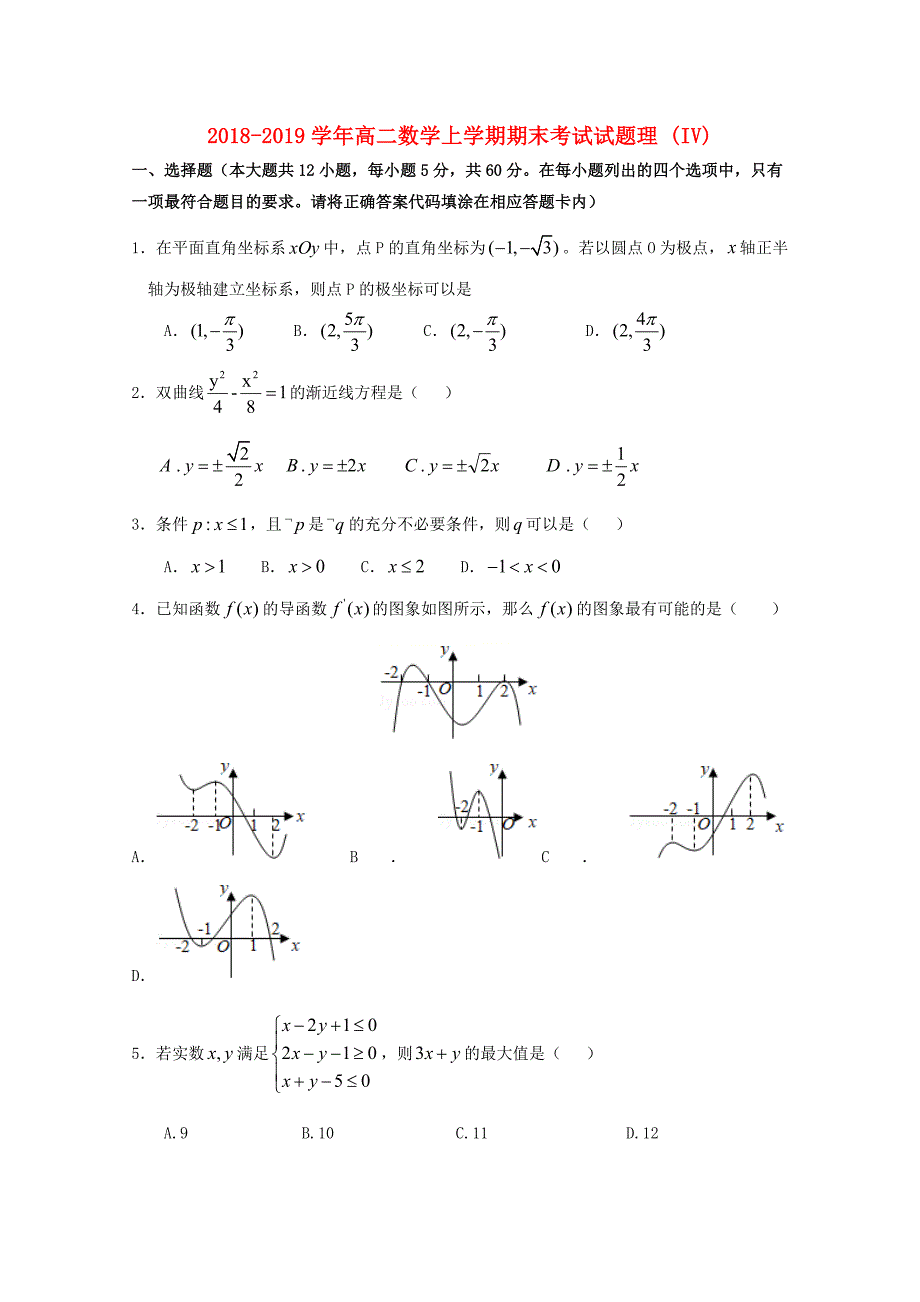 2018-2019学年高二数学上学期期末考试试题理 (IV).doc_第1页