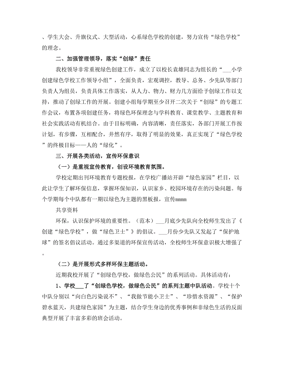 创建绿色学校汇报材料(四)_第2页