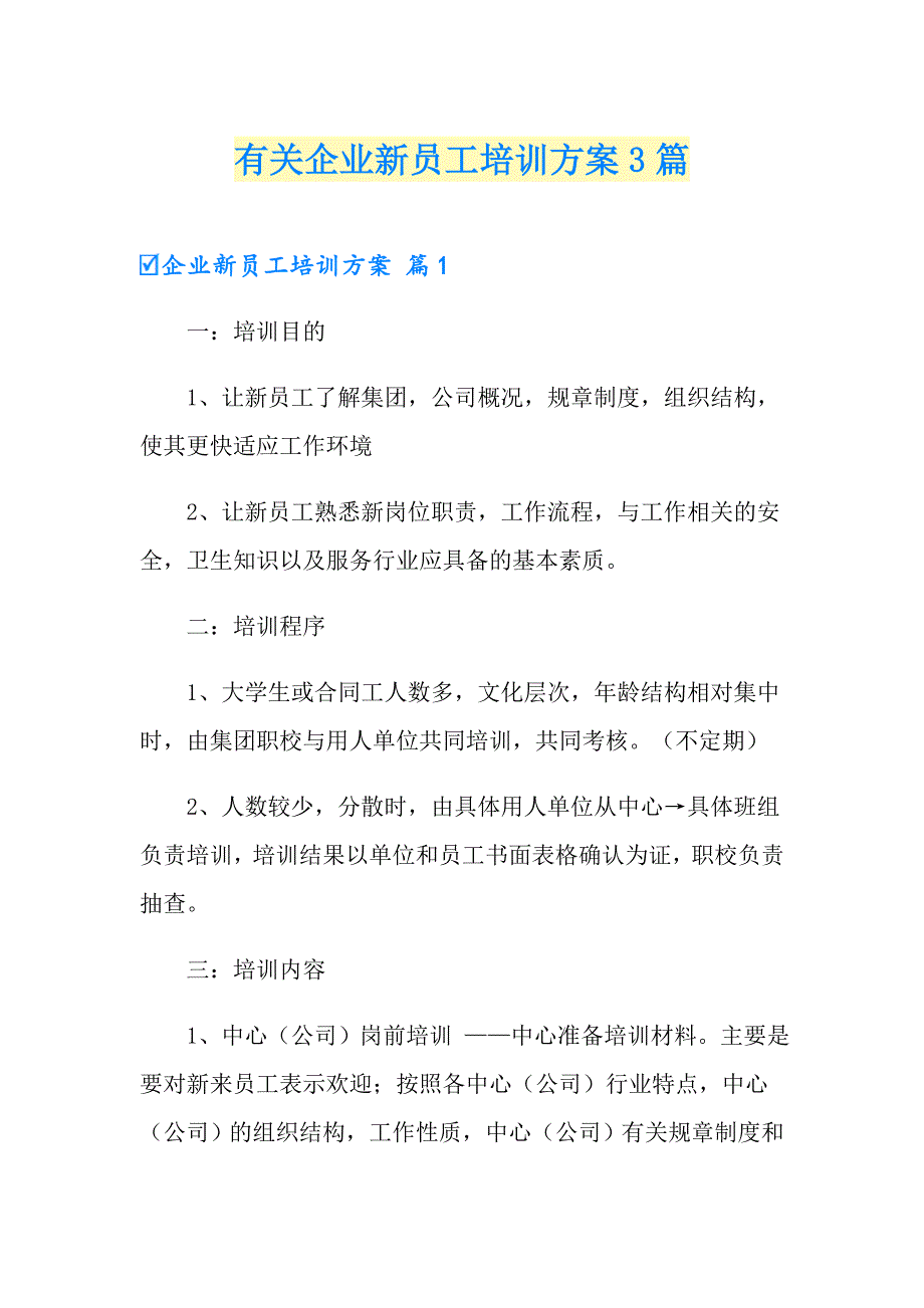 有关企业新员工培训方案3篇_第1页