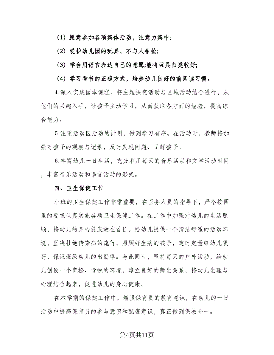 小小班秋季个人工作计划标准模板（三篇）.doc_第4页