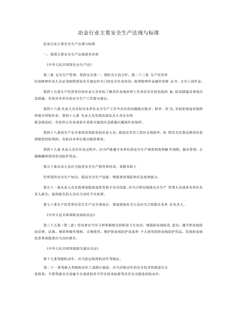 冶金行业主要安全生产法规与标准_第1页