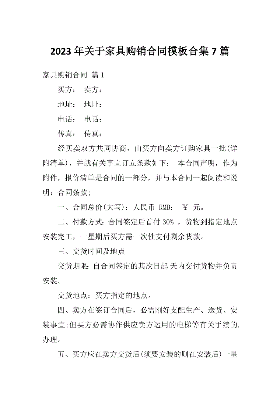 2023年关于家具购销合同模板合集7篇_第1页