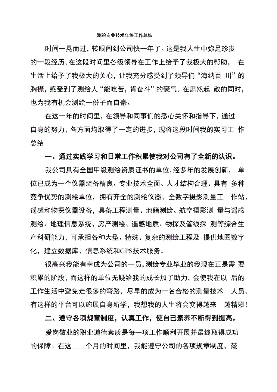 测绘专业技术年终工作总结(8篇)_第1页