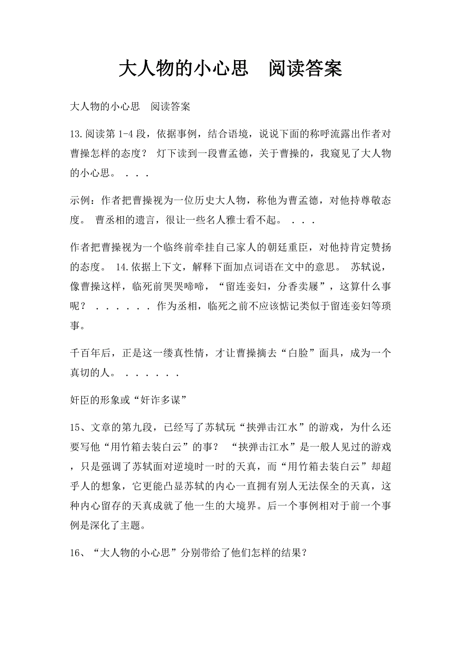 大人物的小心思阅读答案_第1页