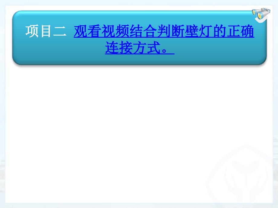 二、探究串、并联电路电压的规律 (3)_第3页