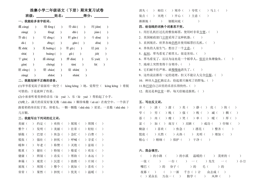 小学二年级语文下册期末复习试卷_第1页