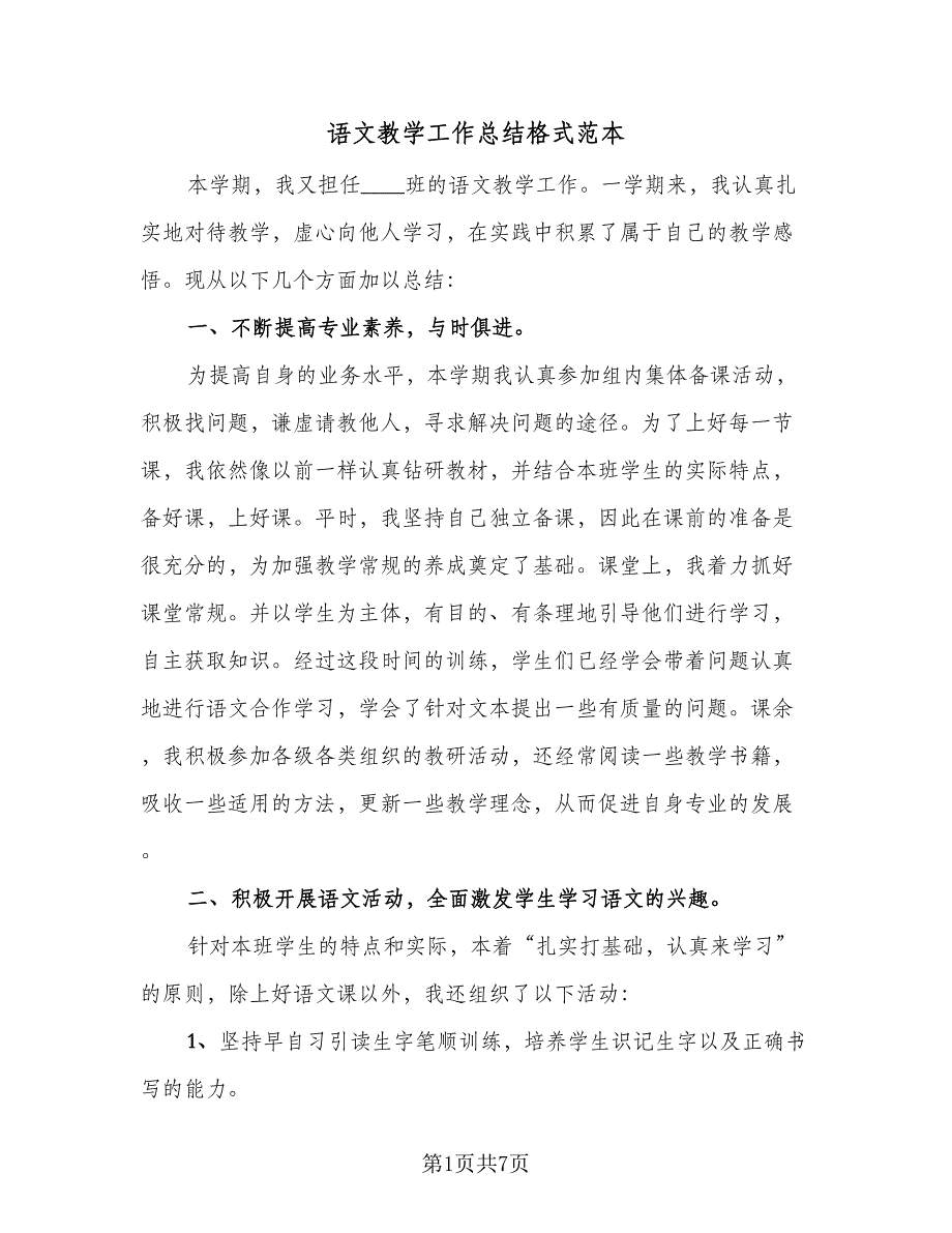 语文教学工作总结格式范本（四篇）.doc_第1页