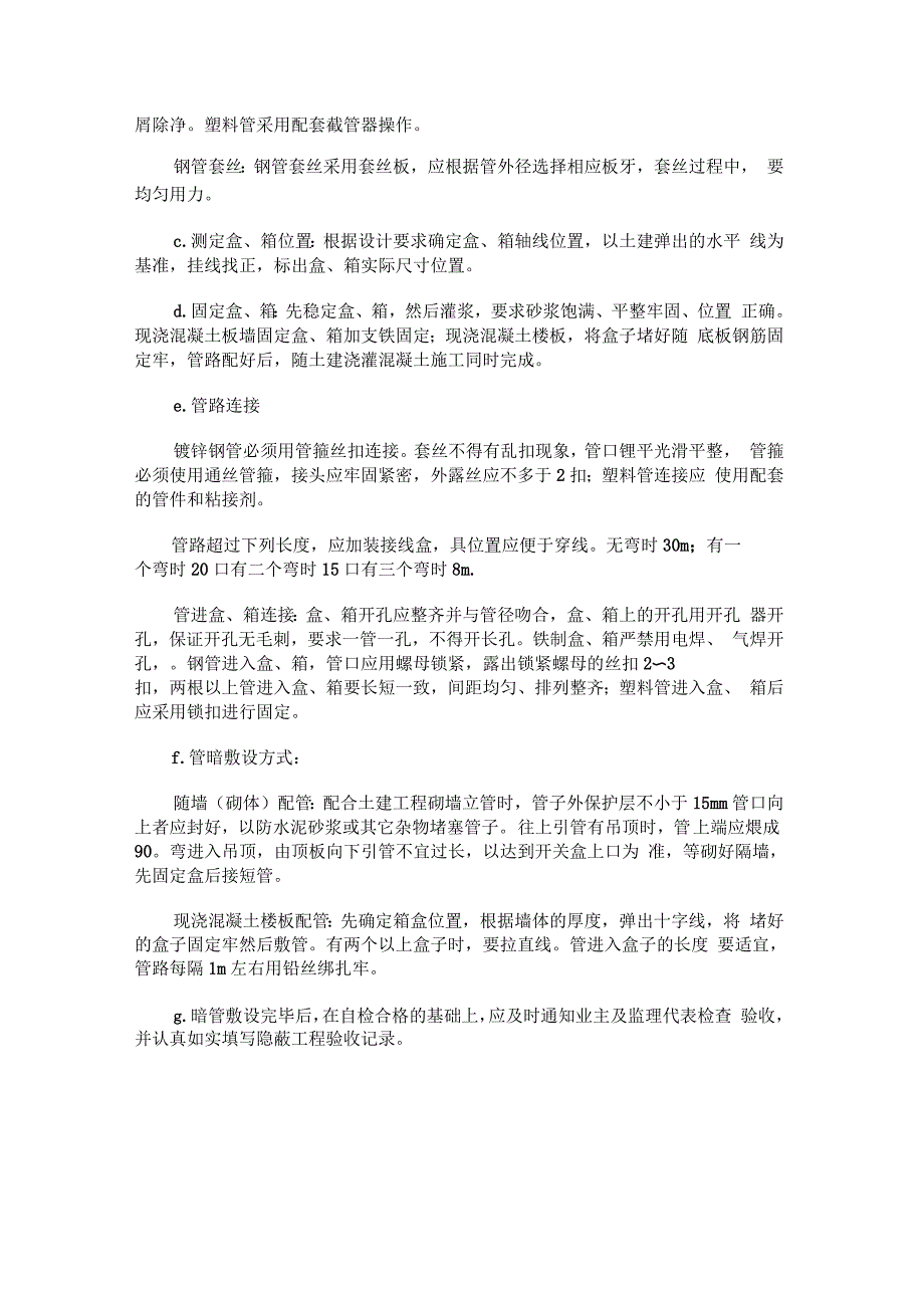 电线管预埋安装施工工艺标准_第3页