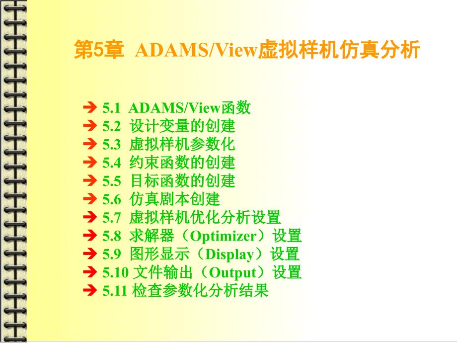 ADAMSView虚拟样机仿真分析课件_第1页