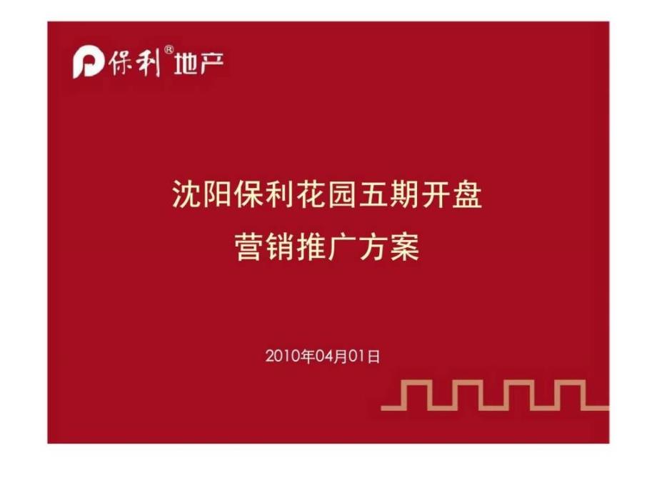 保利沈阳保利花园五期开盘营销推广方案_第1页