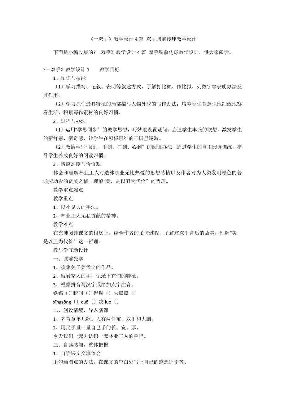 《一双手》教学设计4篇 双手胸前传球教学设计_第1页