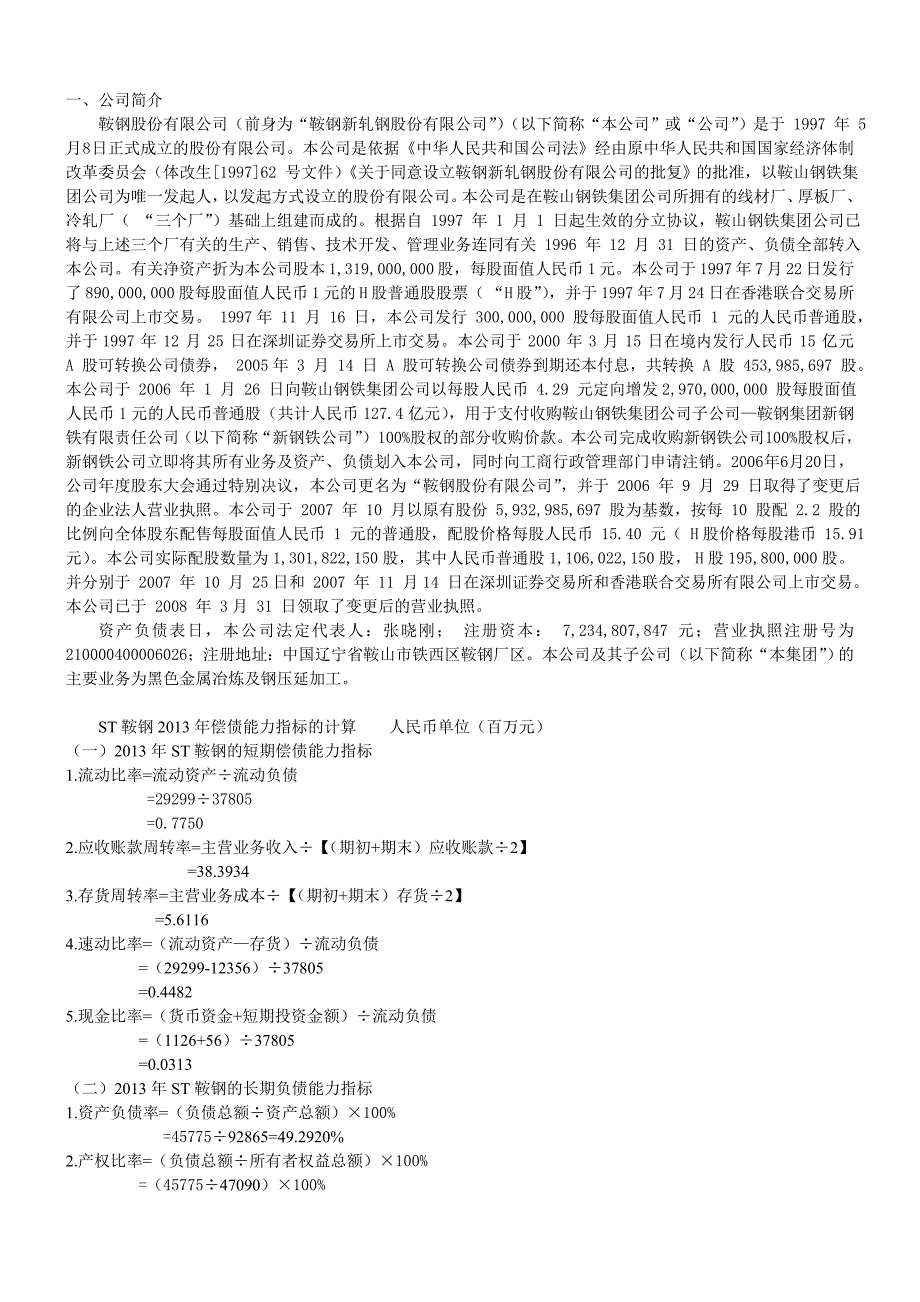 电大网上作业ST鞍钢股份财务报表分析14解析_第1页