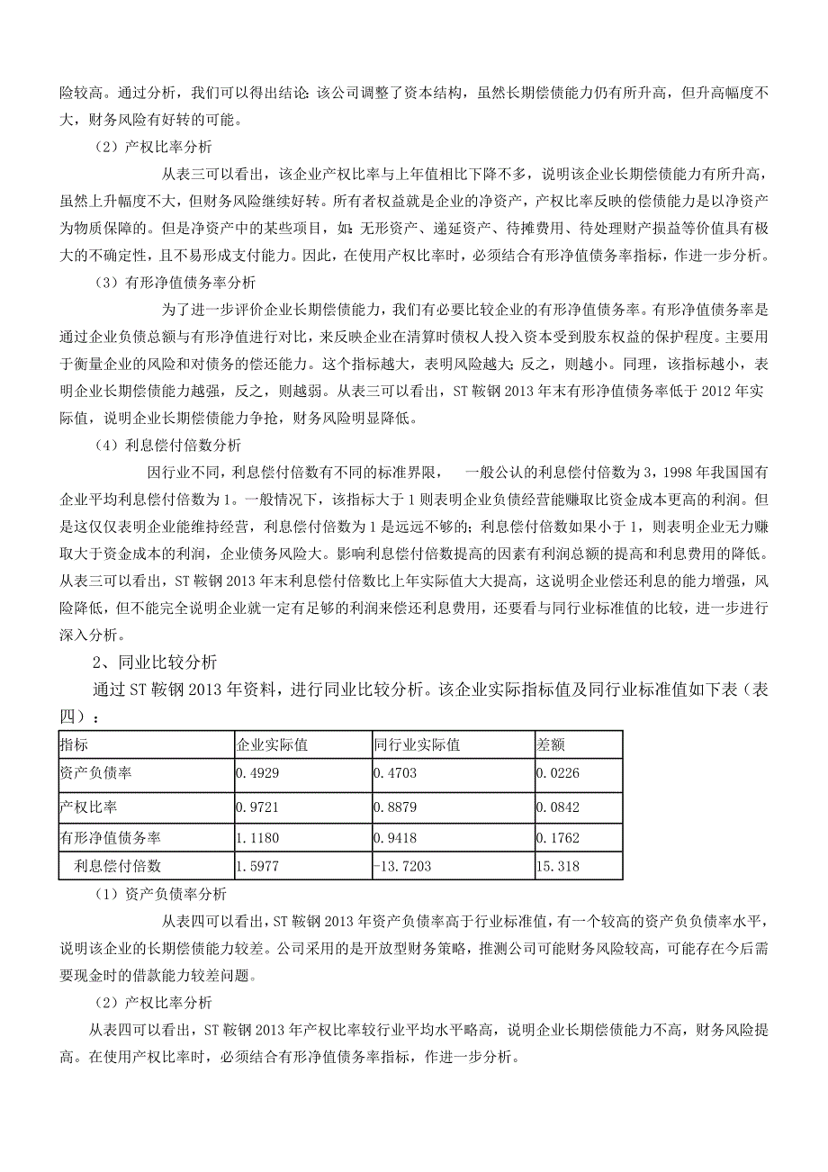 电大网上作业ST鞍钢股份财务报表分析14解析_第4页