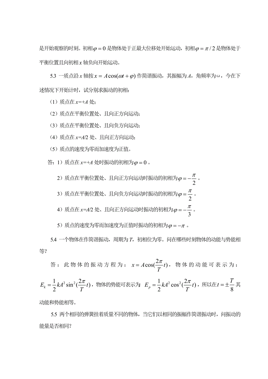 大学物理简明教程--物理第五章问--题与习题--其它_第2页