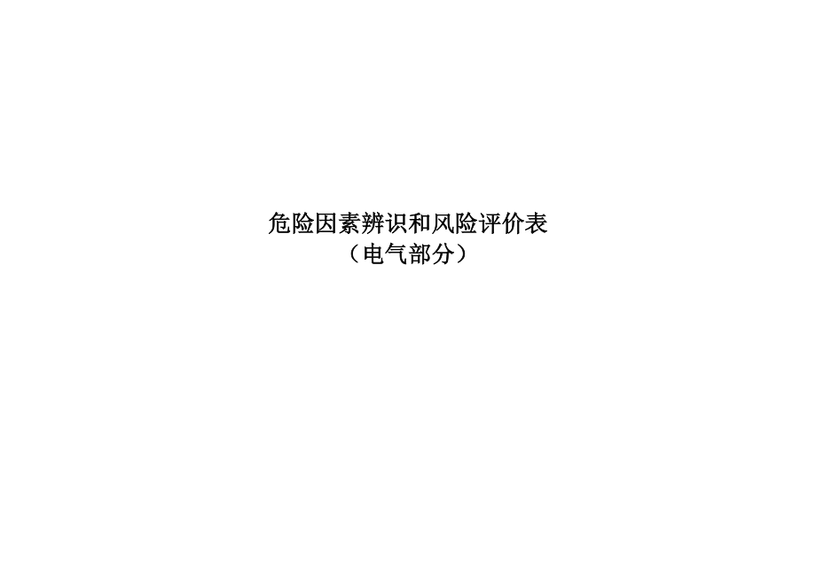 危险因素辨识与控制措施(电气)_第1页