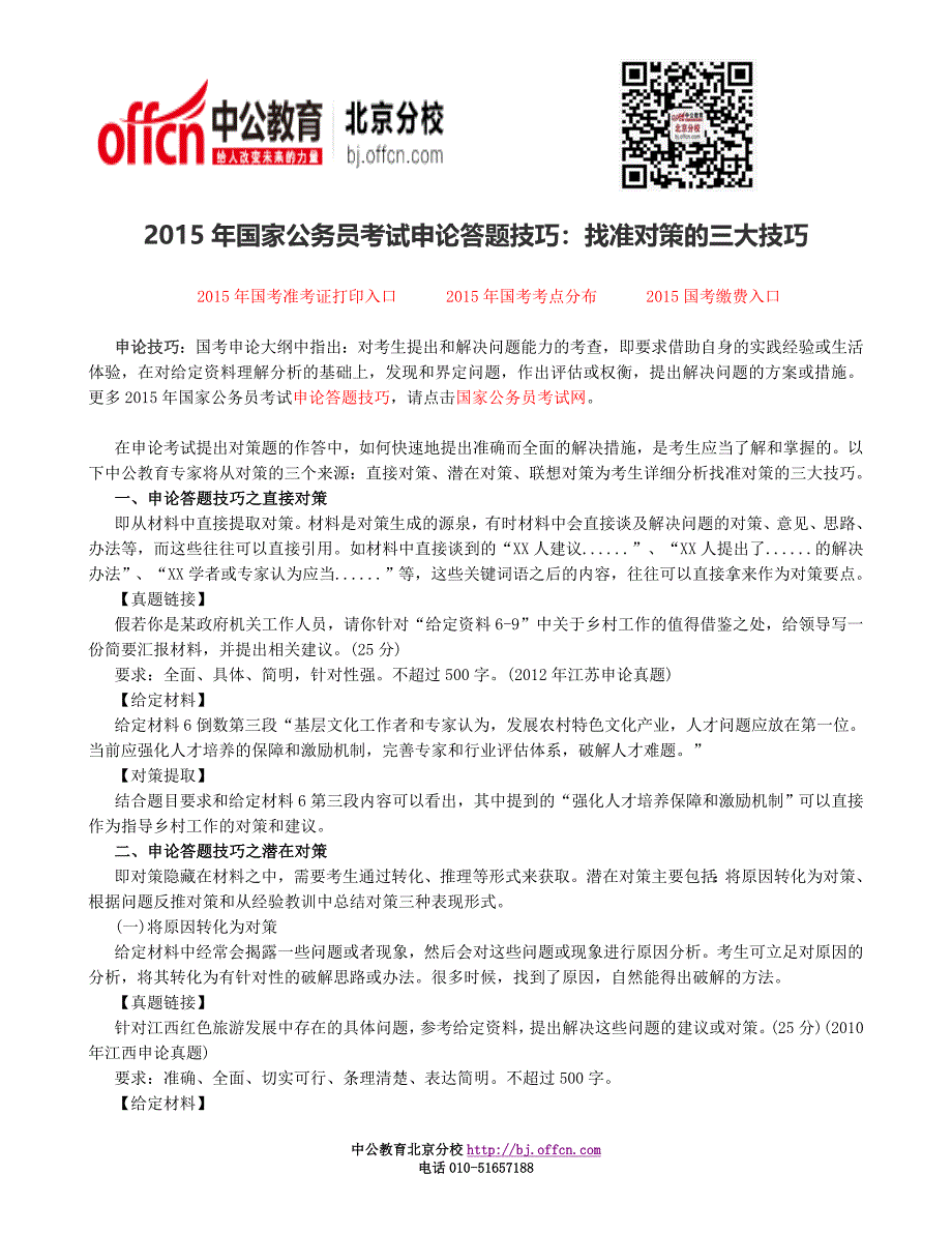 2015年国家公务员考试申论答题技巧：找准对策的三大技巧_第1页