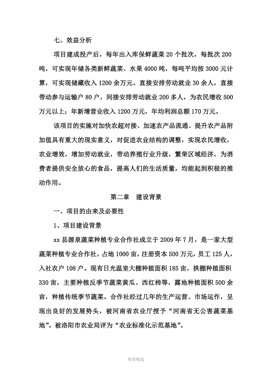 xx县源泉蔬菜种植专业合作社_第3页