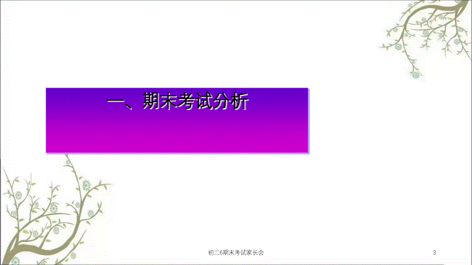 初二6期末考试家长会课件_第3页