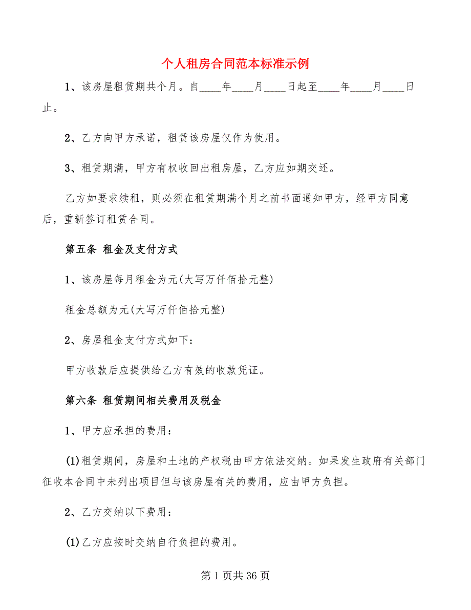 个人租房合同范本标准示例(9篇)_第1页