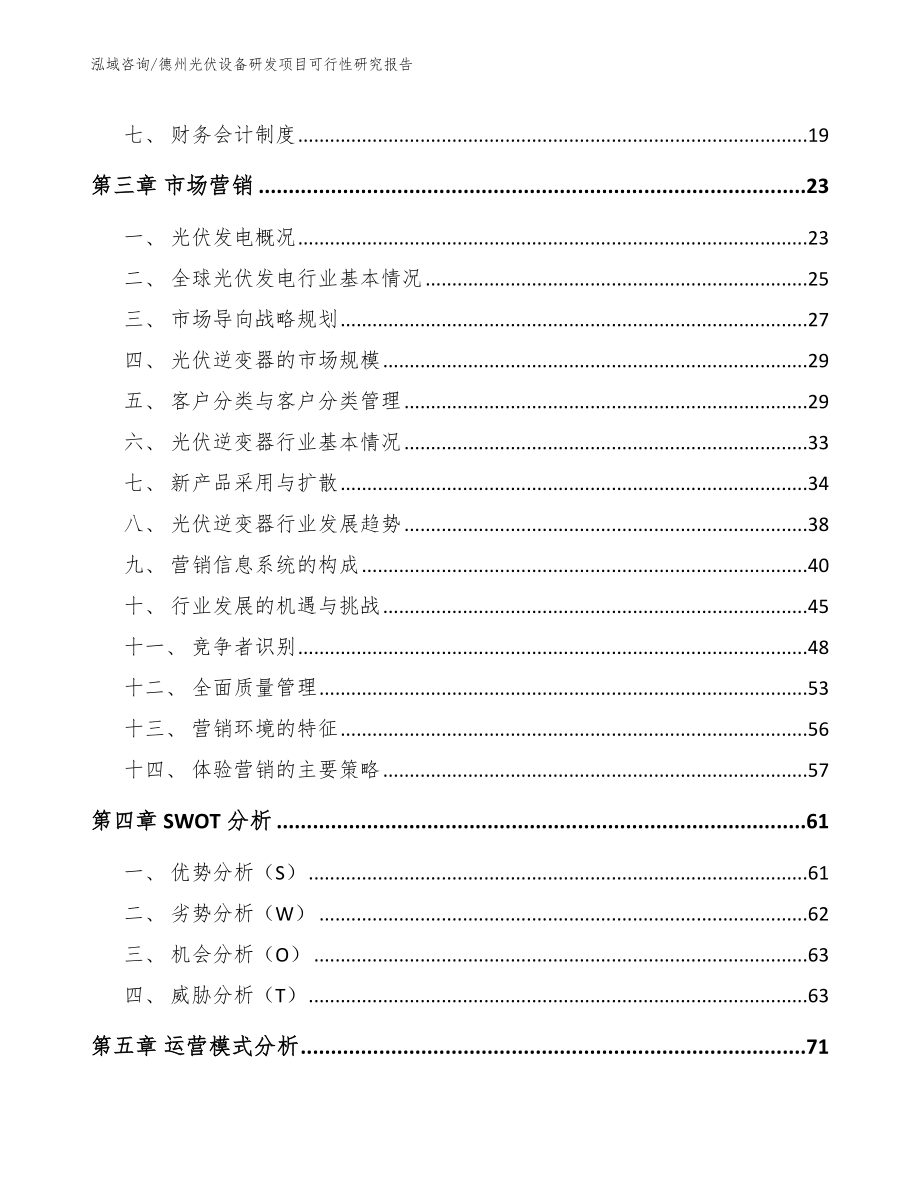 德州光伏设备研发项目可行性研究报告_第3页