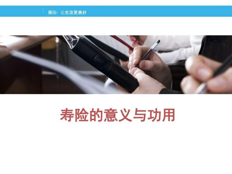 寿险的意义与功用销售营销经管营销专业资料.ppt_第1页